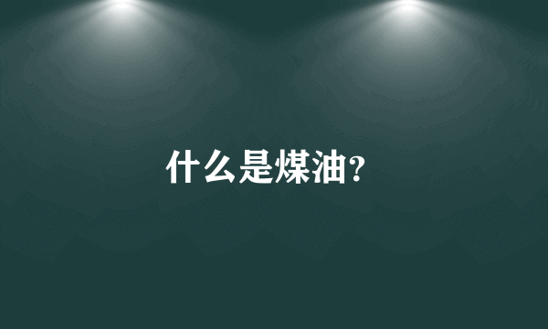 什么是煤油？