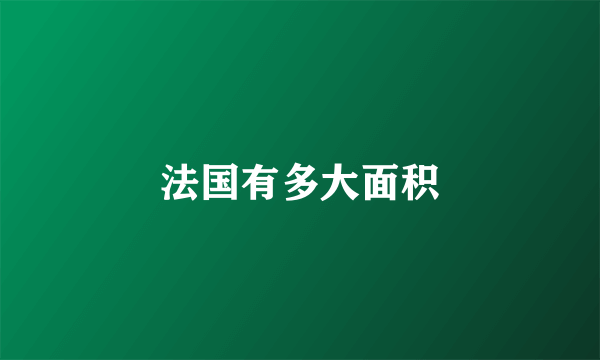 法国有多大面积