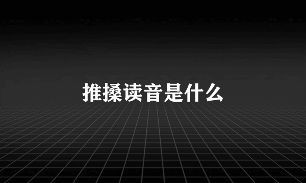 推搡读音是什么