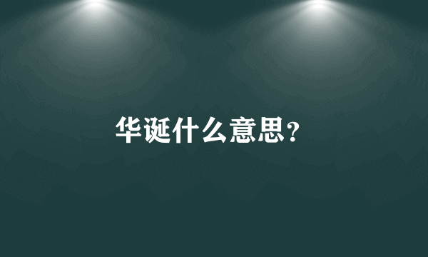 华诞什么意思？