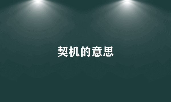 契机的意思