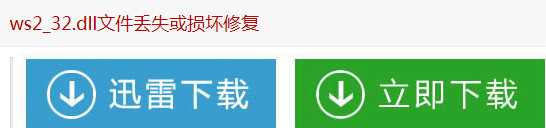 电脑显示计算机中丢失ws2-32.dll,怎么办