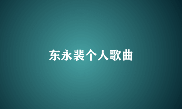 东永裴个人歌曲
