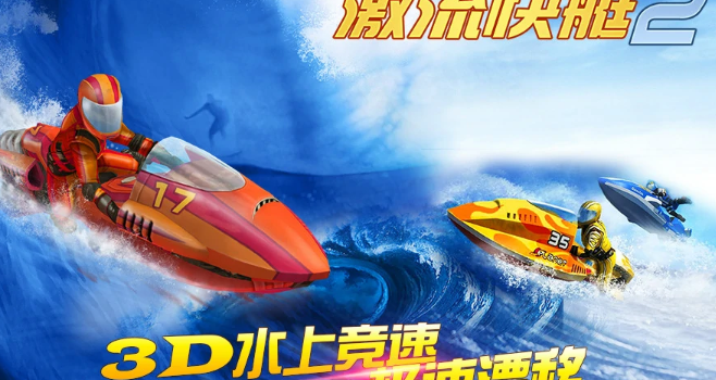 《激流快艇》为什么下架了？