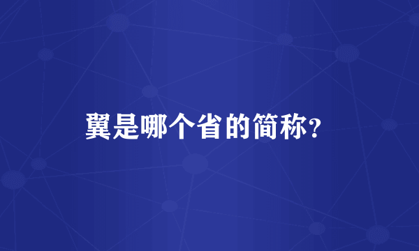 翼是哪个省的简称？