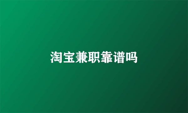 淘宝兼职靠谱吗