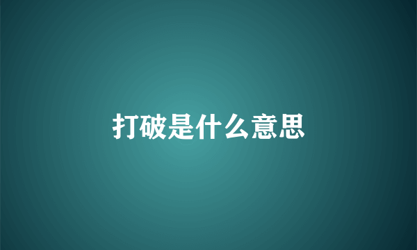 打破是什么意思