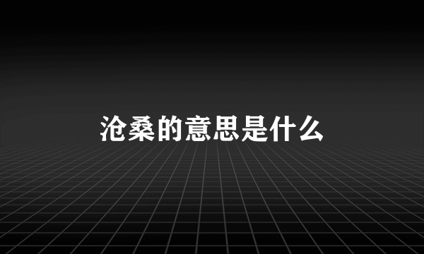 沧桑的意思是什么