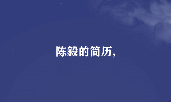 陈毅的简历,