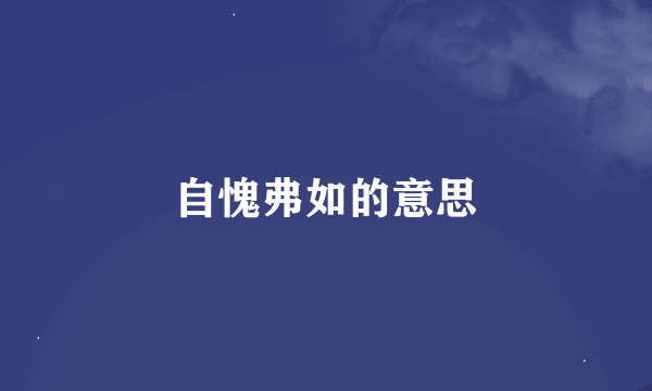 自愧弗如的意思