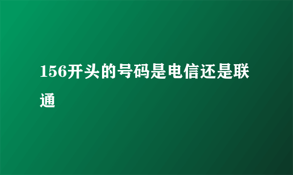 156开头的号码是电信还是联通
