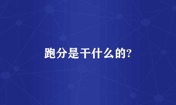 跑分是干什么的?