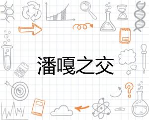 潘嘎之交的意思是什么？