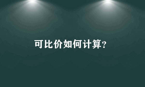 可比价如何计算？