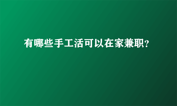 有哪些手工活可以在家兼职？