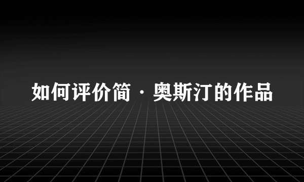 如何评价简·奥斯汀的作品