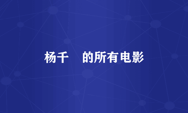 杨千嬅的所有电影