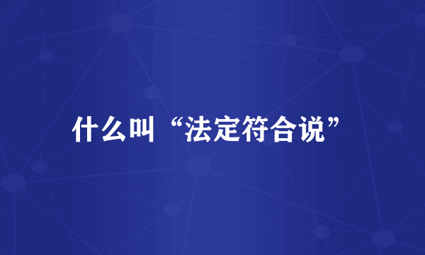 什么叫“法定符合说”