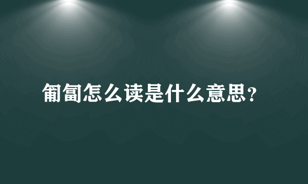 匍匐怎么读是什么意思？