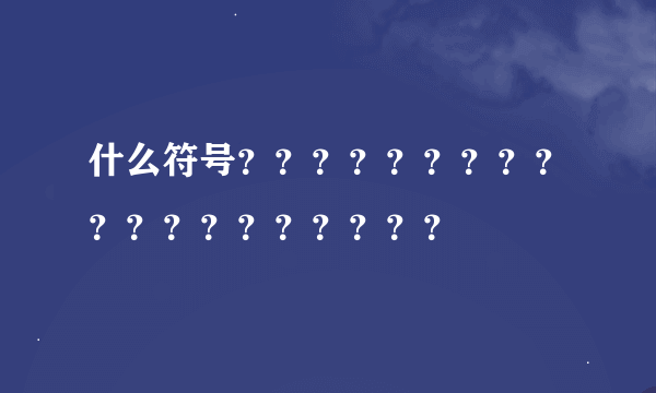 什么符号？？？？？？？？？？？？？？？？？？？