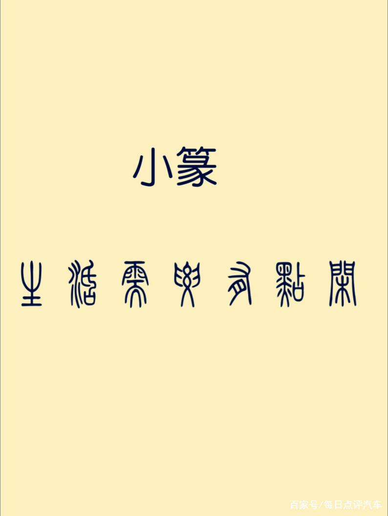 汉字复杂，处于小篆和楷书之间的字体是什么？