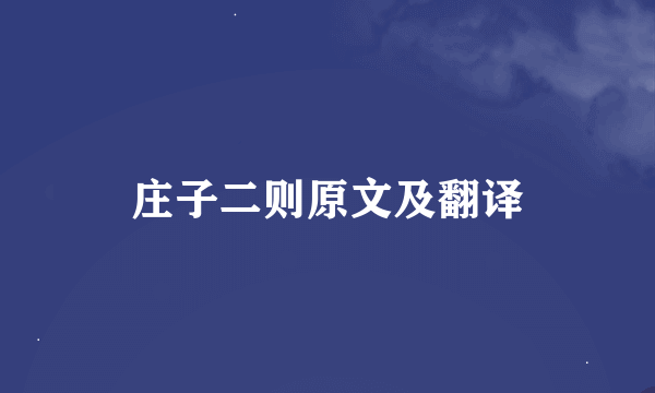 庄子二则原文及翻译