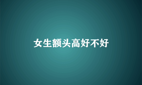 女生额头高好不好