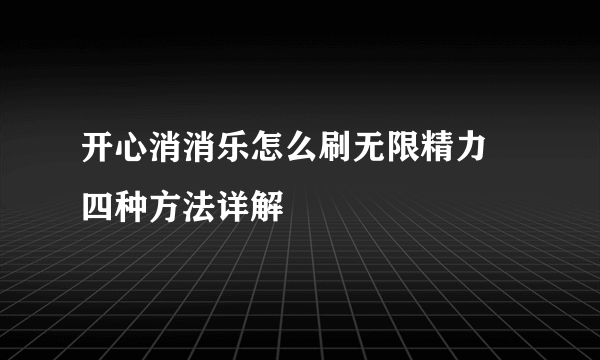 开心消消乐怎么刷无限精力 四种方法详解