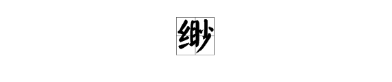 缈、渺怎么组词
