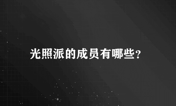 光照派的成员有哪些？