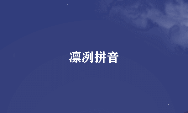 凛冽拼音