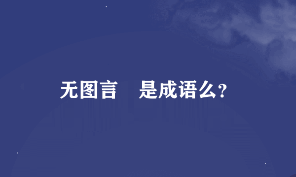 无图言屌是成语么？