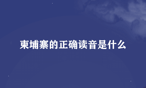 柬埔寨的正确读音是什么