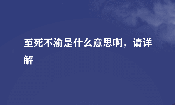 至死不渝是什么意思啊，请详解