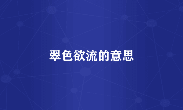翠色欲流的意思