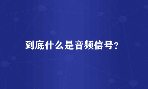 到底什么是音频信号？