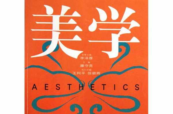 什么是美学
