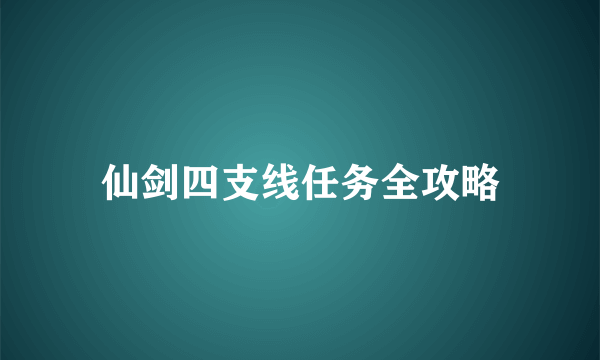 仙剑四支线任务全攻略