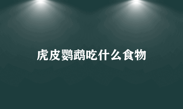 虎皮鹦鹉吃什么食物