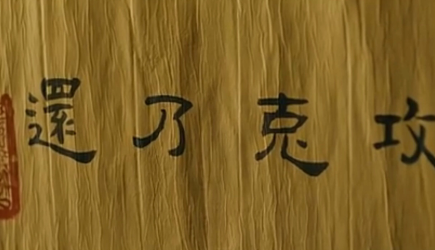 攻克乃还正确的意思是什么?