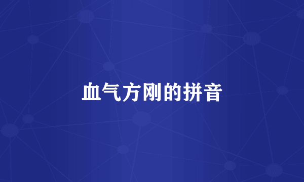 血气方刚的拼音