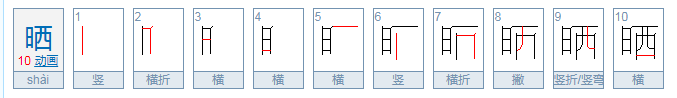 晒怎么组词
