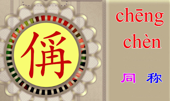 偁怎么读音是什么