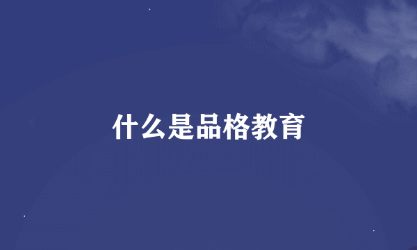 什么是品格教育