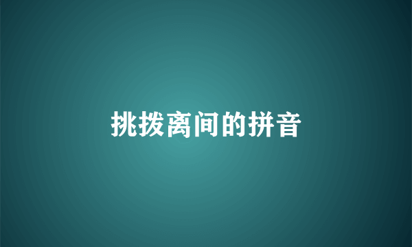 挑拨离间的拼音