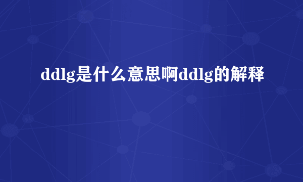 ddlg是什么意思啊ddlg的解释