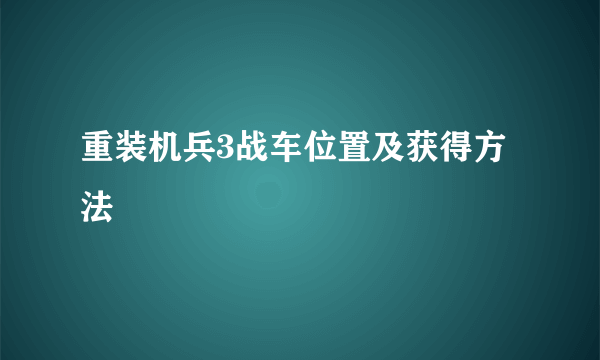 重装机兵3战车位置及获得方法
