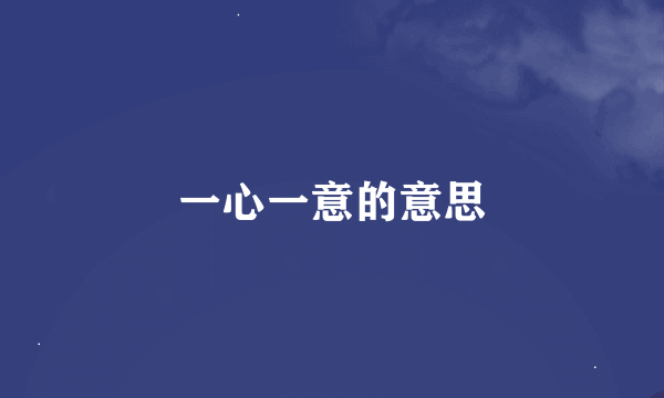 一心一意的意思