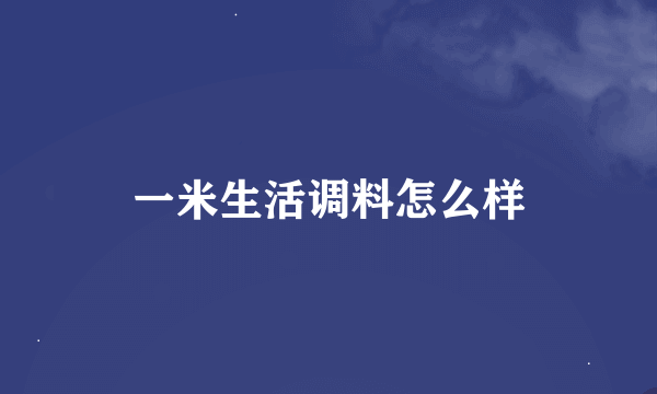 一米生活调料怎么样