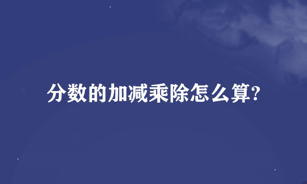 分数的加减乘除怎么算?